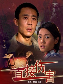 直接伤害
