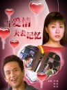 當(dāng)愛情失去記憶