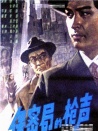 保密局的枪声