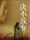 決不放棄