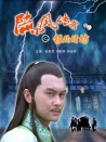陸小鳳傳奇之銀鉤賭坊