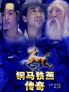 铜马铁燕传奇