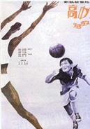 高中鋒，矮教練