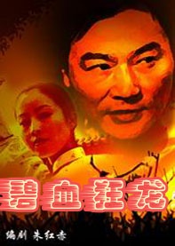 碧血狂龍