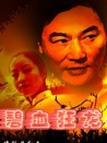 碧血狂龍