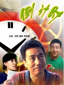 倒计时