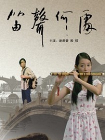 笛聲何處