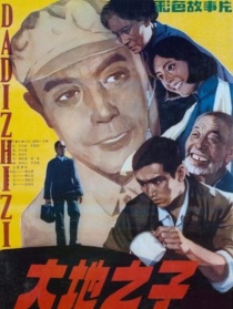 大地之子