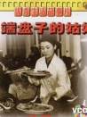 端盤子的姑娘