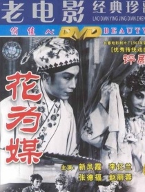 花為媒