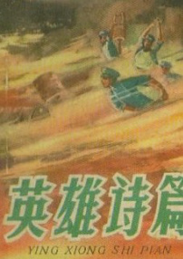 英雄詩(shī)篇