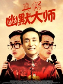 真假幽默大师