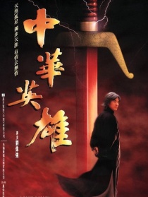 中華英雄