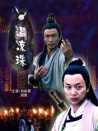 温凉珠