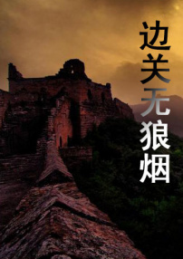 边关无狼烟