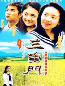 三重门