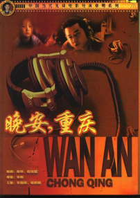 晚安，重慶