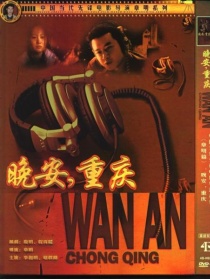 晚安，重慶