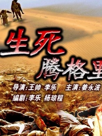 生死騰格里