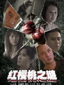 红樱桃之谜
