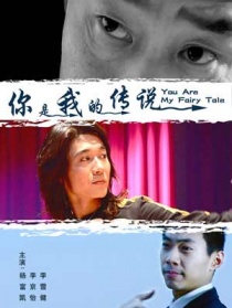 你是我的傳說