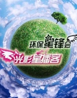 2009環(huán)保星鋒會公益晚會