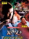龍威父子
