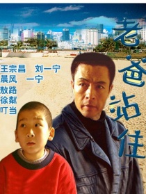 老爸站住