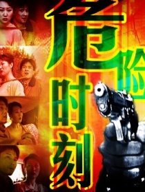 危险时刻
