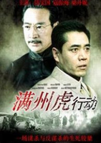 滿洲虎行動
