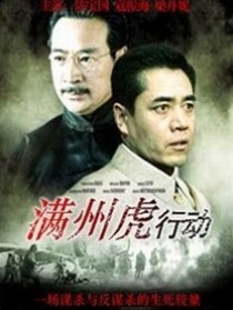 滿洲虎行動(dòng)