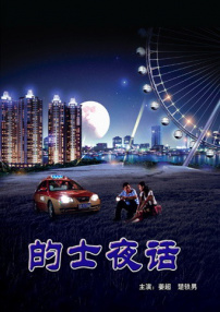 的士夜話