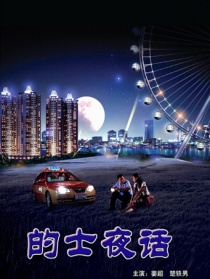 的士夜话