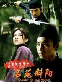 俠侶探案之名苑斜陽(yáng)