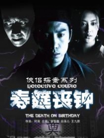 侠侣探案之寿筵丧钟
