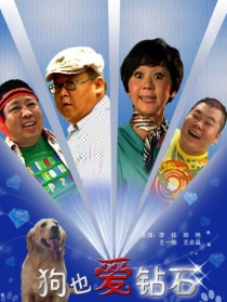 狗也爱钻石