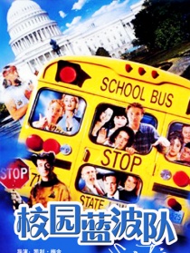 校园蓝波队