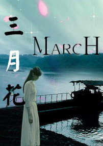 三月花