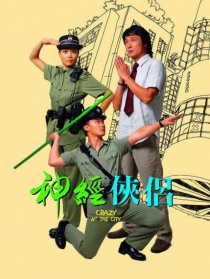 神经侠侣