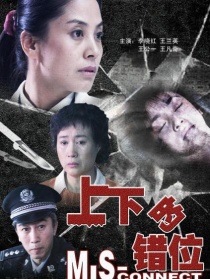 上下的錯位