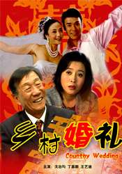 鄉(xiāng)村婚禮