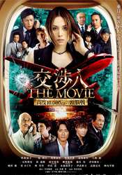 交涉人：電影版