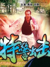特警出擊