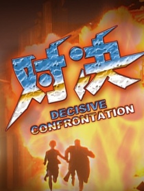 第五行動組Ⅰ對決