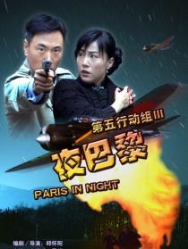 第五行動組Ⅲ夜巴黎