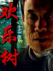 欢乐树