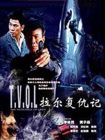 拉尔复仇记