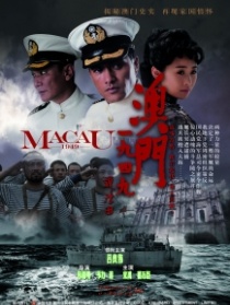 澳門1949