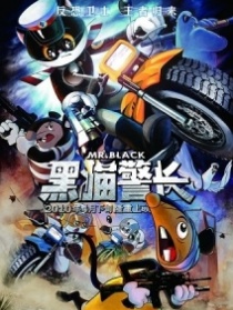 黑猫警长
