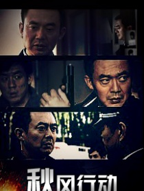 秋风行动